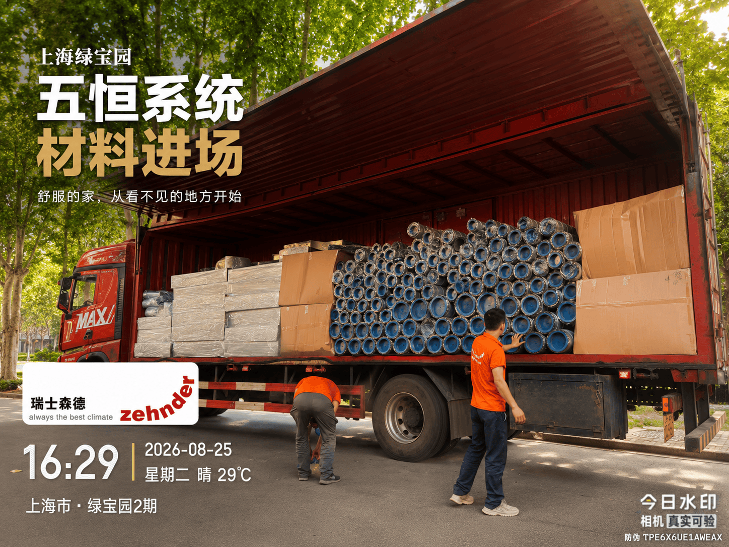 江北上海绿宝园｜五恒系统材料进场，舒服的家开始落地了